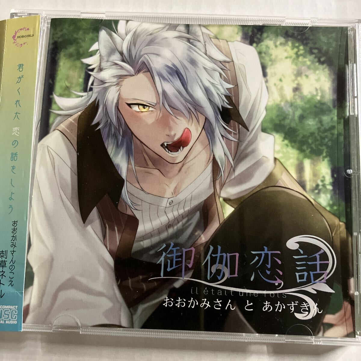 送料込み☆御伽恋話 おおかみさんとあかずきん (CV:刺草ネトル) 本編CD ドラマCD シチュエーションCD拍卖