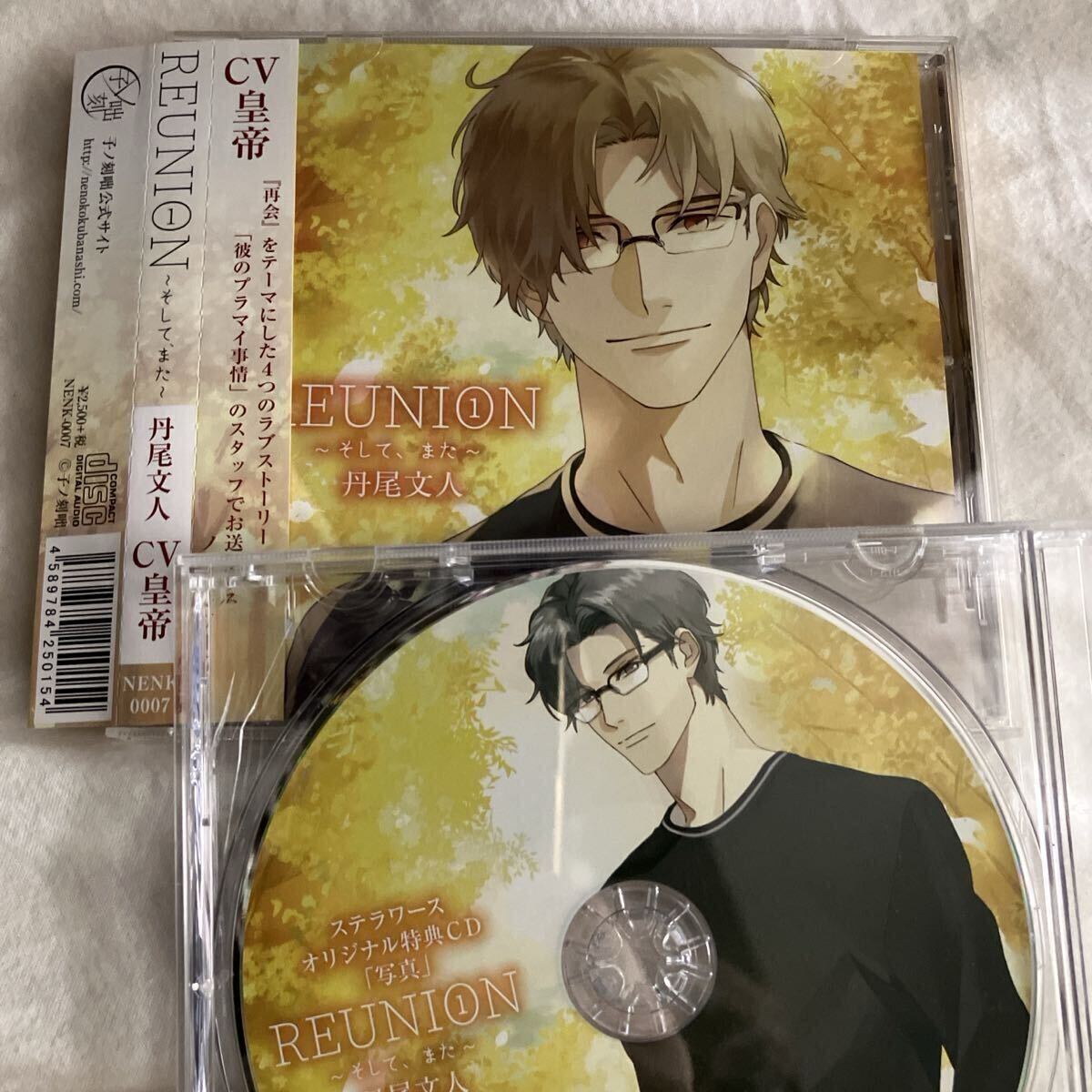 2枚セット☆REUNION1 ~そして、また~ 丹尾文人 皇帝 ステラ特典CD拍卖