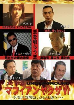実録 マフィアンヤクザ VI UNDERWORLD レンタル落ち 中古 DVD 極道拍卖
