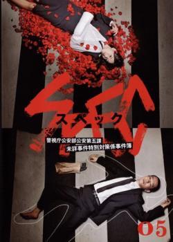 SPEC スペック 警視庁公安部公安第五課 未詳事件特別対策係事件簿 5(第9話~最終話) レンタル落ち 中古 DVD テレビドラマ拍卖