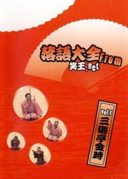 落語大全 from 笑王.net vol.1 三遊亭金時 レンタル落ち 中古 DVD お笑い拍卖
