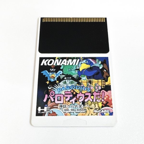 パロディウスだ!  ※動作確認済・清掃済 何本でも同梱可 PCエンジン拍卖