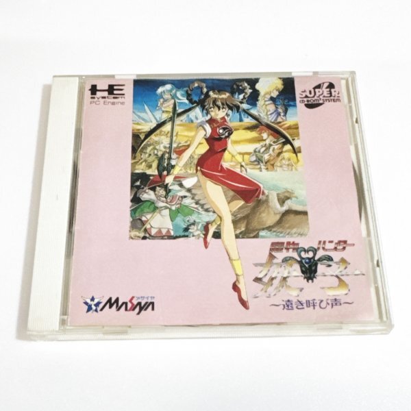 魔物ハンター妖子 遠き呼び声 【箱・説明書有り】清掃済 4本まで1個口で同梱可 PCエンジン CDーROM2拍卖