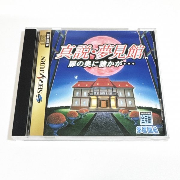 真説・夢見館 扉の奥に誰かが… 【箱・説明書有り】清掃済 同梱可 セガサターン拍卖