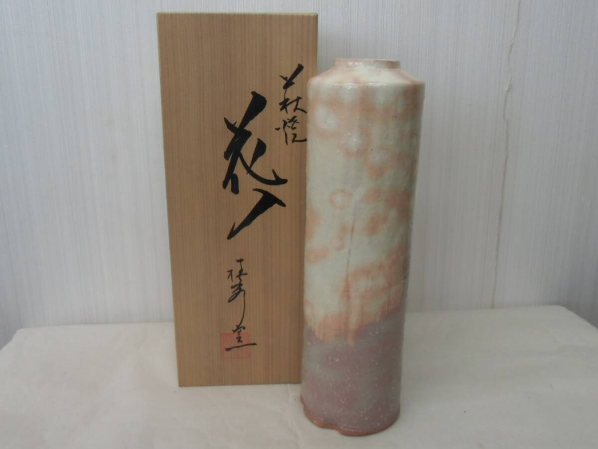 萩焼 花器 萩陶苑 椿秀窯 花入 花瓶 高さ25cm 共箱拍卖