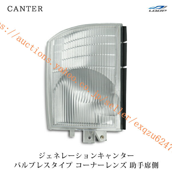 三菱ふそう ジェネレーションキャンター コーナーレンズ バルブレスタイプ H14.7~H22.10 ca-012l拍卖