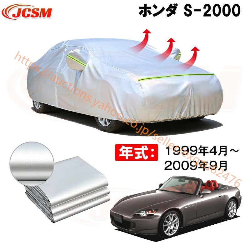 カーカバー ホンダ S2000 ABA-AP2 1999年4月~現行 サンシェード カバー カーボディカバー 裏起毛 厚手生地 zy006拍卖