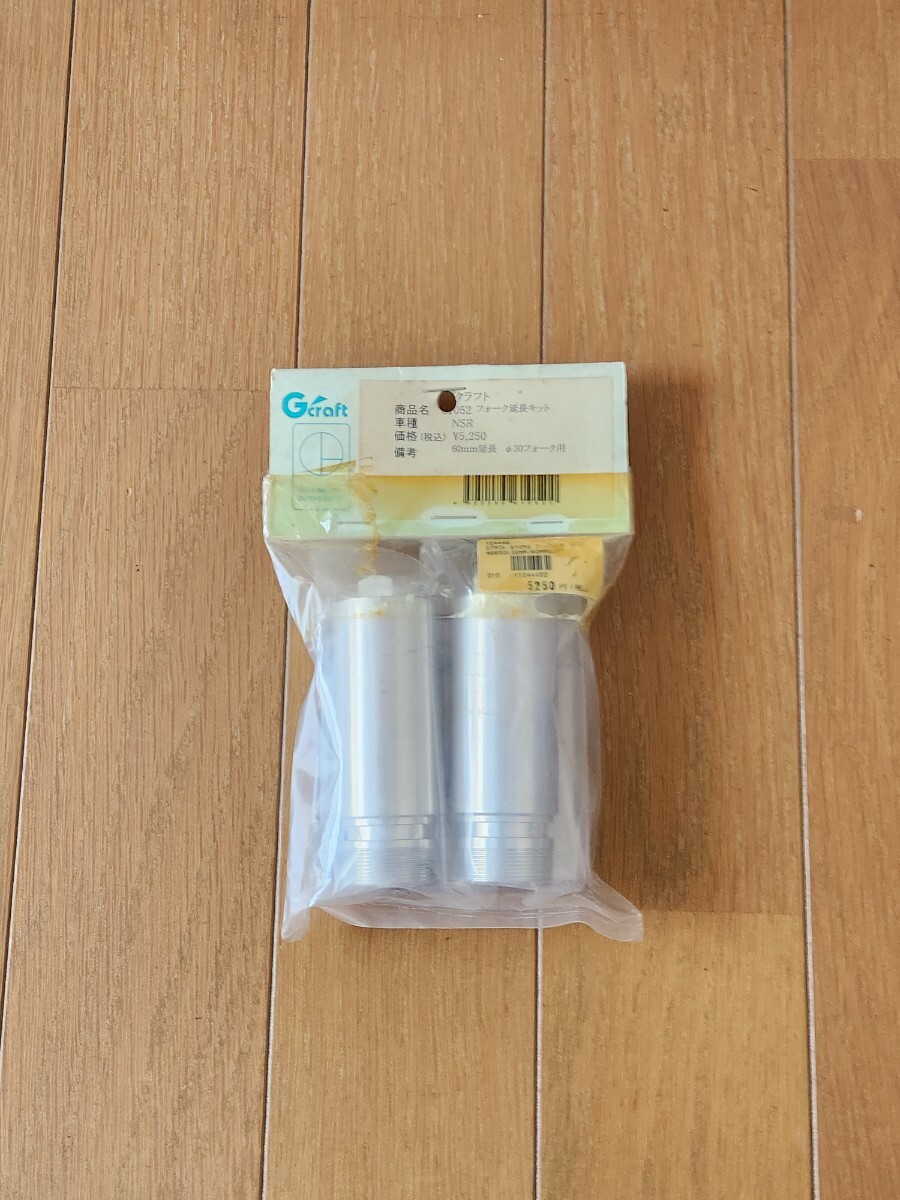 GクラフトNSR30パイ用フォーク延長キット拍卖