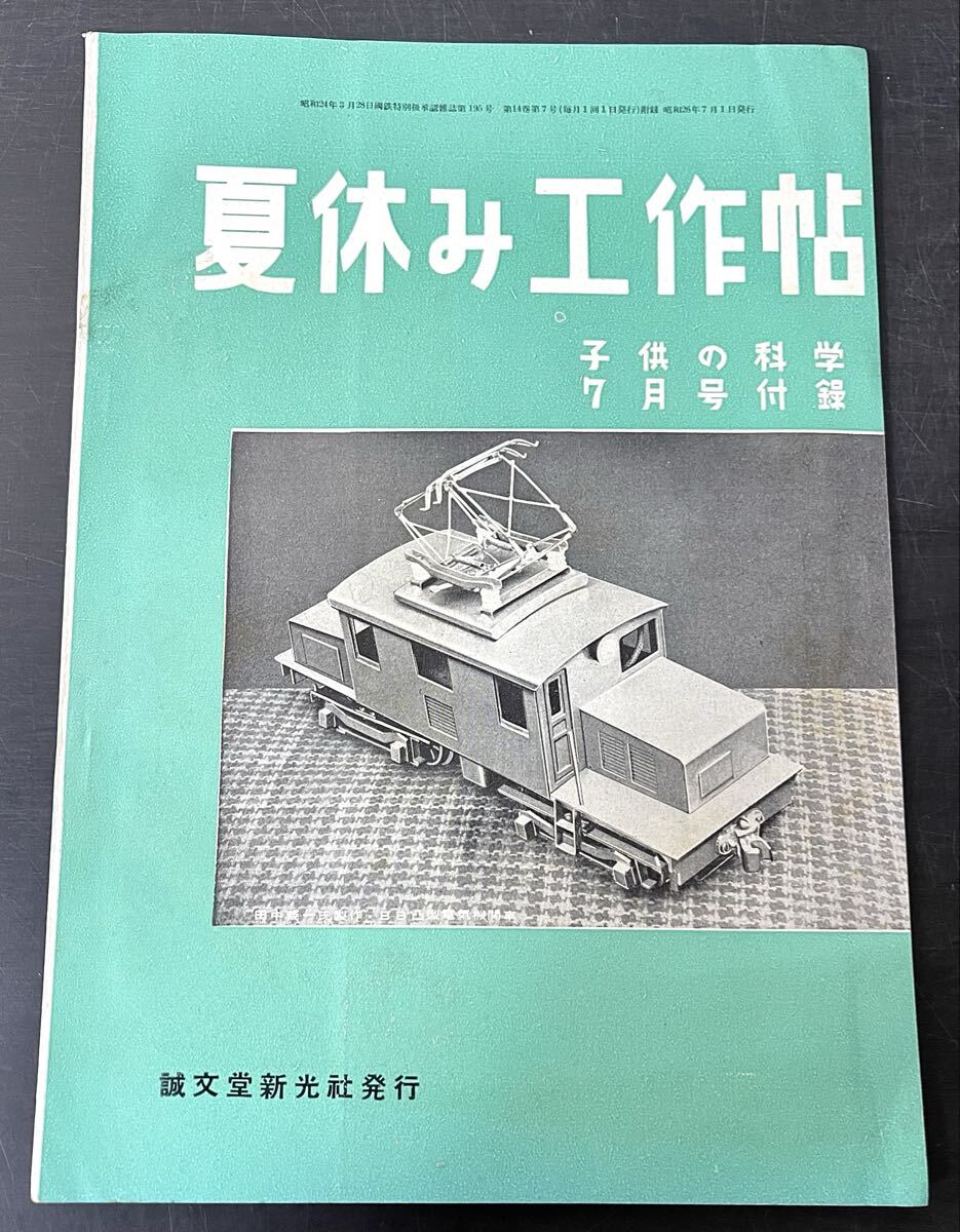 br01◎貴重★子供の科学 昭和26年7月号付録 夏休み工作帖 誠文堂新光社/スチームボートの作り方/HOレールの作り方/GT管4球1受信機の作り方拍卖