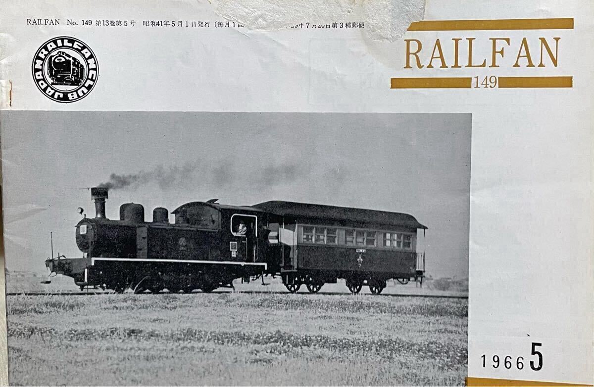 No.149 RAIL FAN 大井川鉄道井川線 千葉県営鉄道 別府鉄道 茨城交通水浜線 大阪市電 神戸市電 モハ90量産車 仙石線福塩線 東西線 1966年5月拍卖