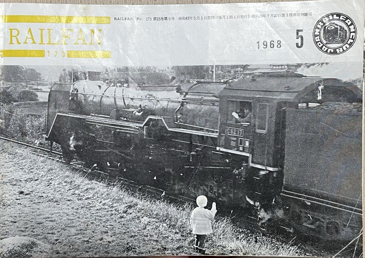 No.173 RAIL FAN 幕末期ペリーが徳川将軍に贈ったSL模型 古典ロコ別府鉄道 井坂鉄道 京急近鉄事業用車 鉄道友の会 レイルファン1968年5月拍卖