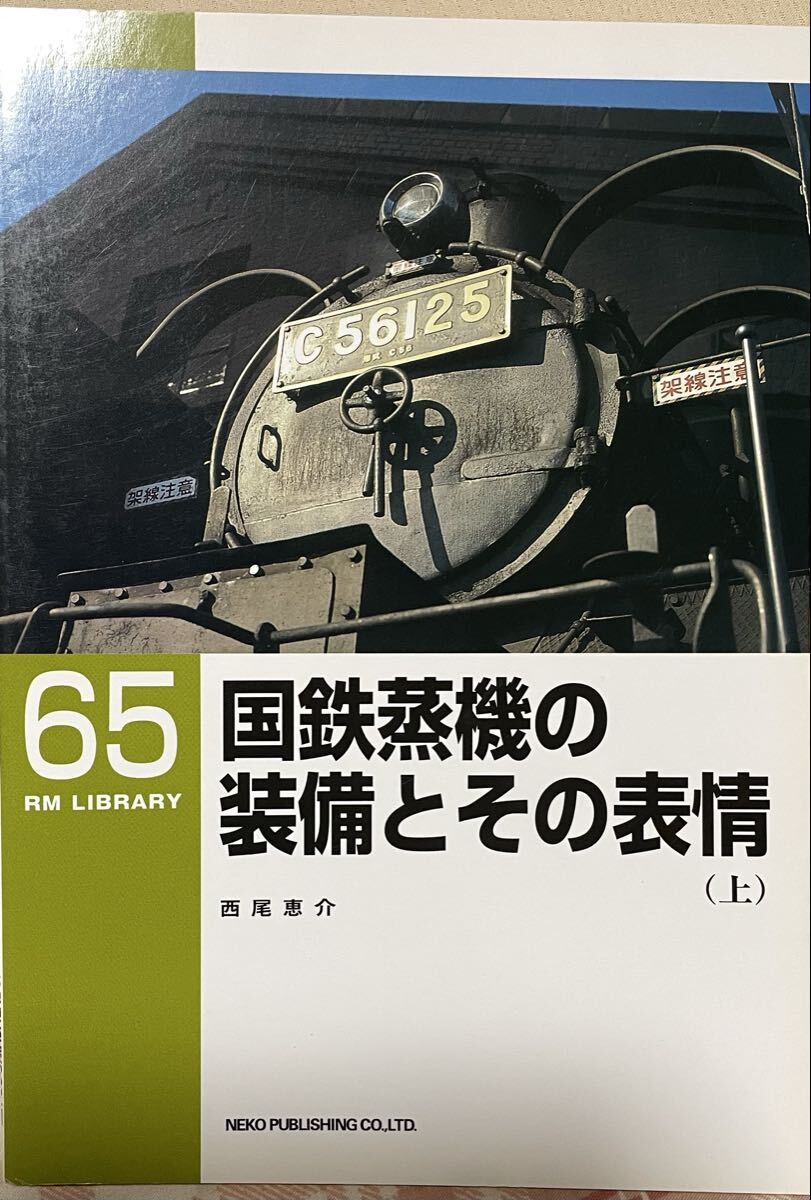RM LIBRARY No.65 国鉄蒸機の装備とその表情(上) 前面 ナンバープレート デフレクター 集煙装置 等のバラエティ拍卖