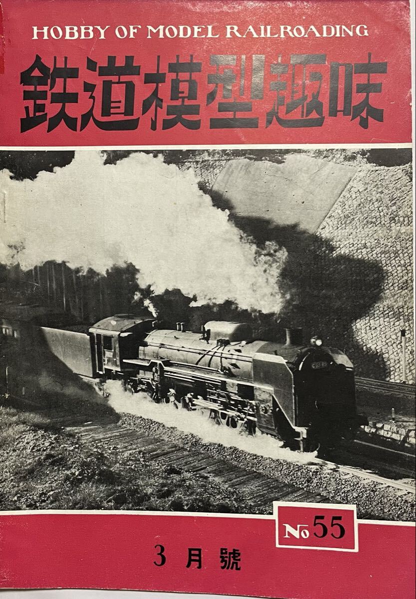 No.55 鉄道模型趣味 草軽電鉄展望車 阪和線阪和電鉄 新車(近鉄貴賓車 東武 京王)江戸川護岸工事SL 国鉄車輌形式改定 1953年昭和28年3月号拍卖