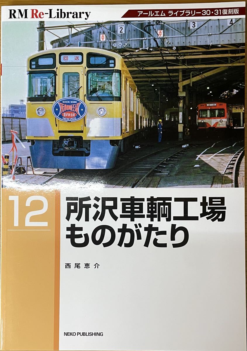 RM Re-LIBRARY No.12 (西武鉄道)所沢車輌工場ものがたり 拍卖