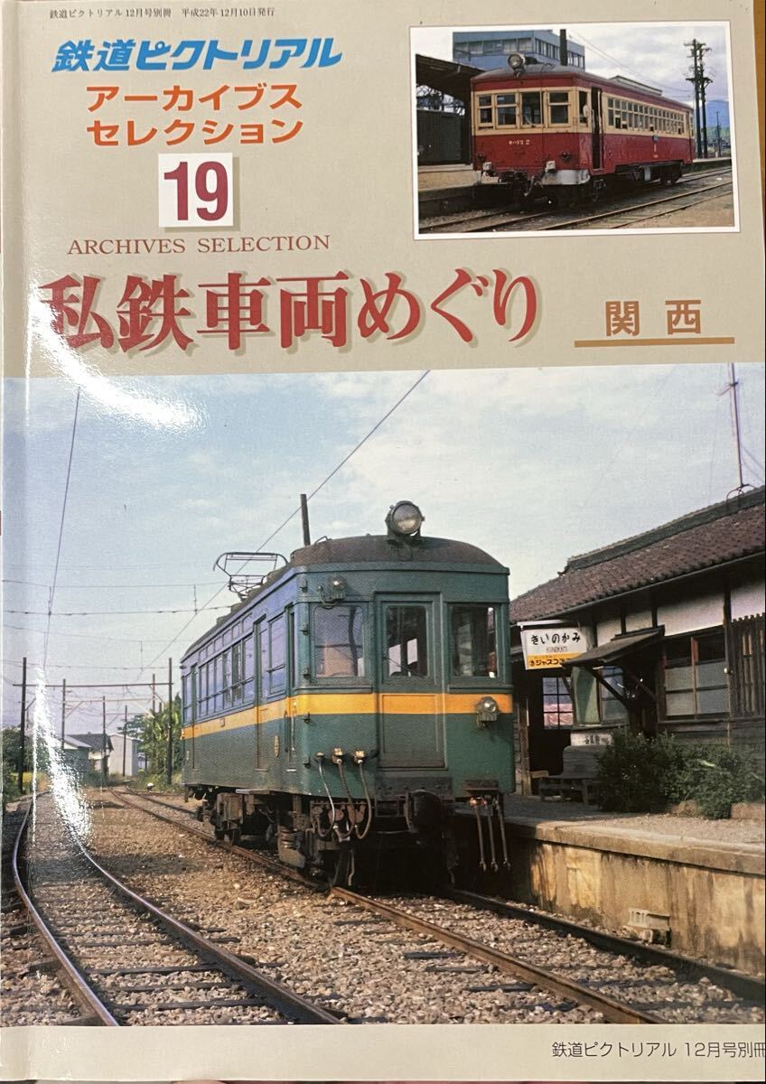鉄道ピクトリアルアーカイブスセレクション 19 私鉄車両めぐり 関西 加悦鉄道 北丹鉄道 淡路交通 別府鉄道 江若鉄道 姫路モノレール 等拍卖