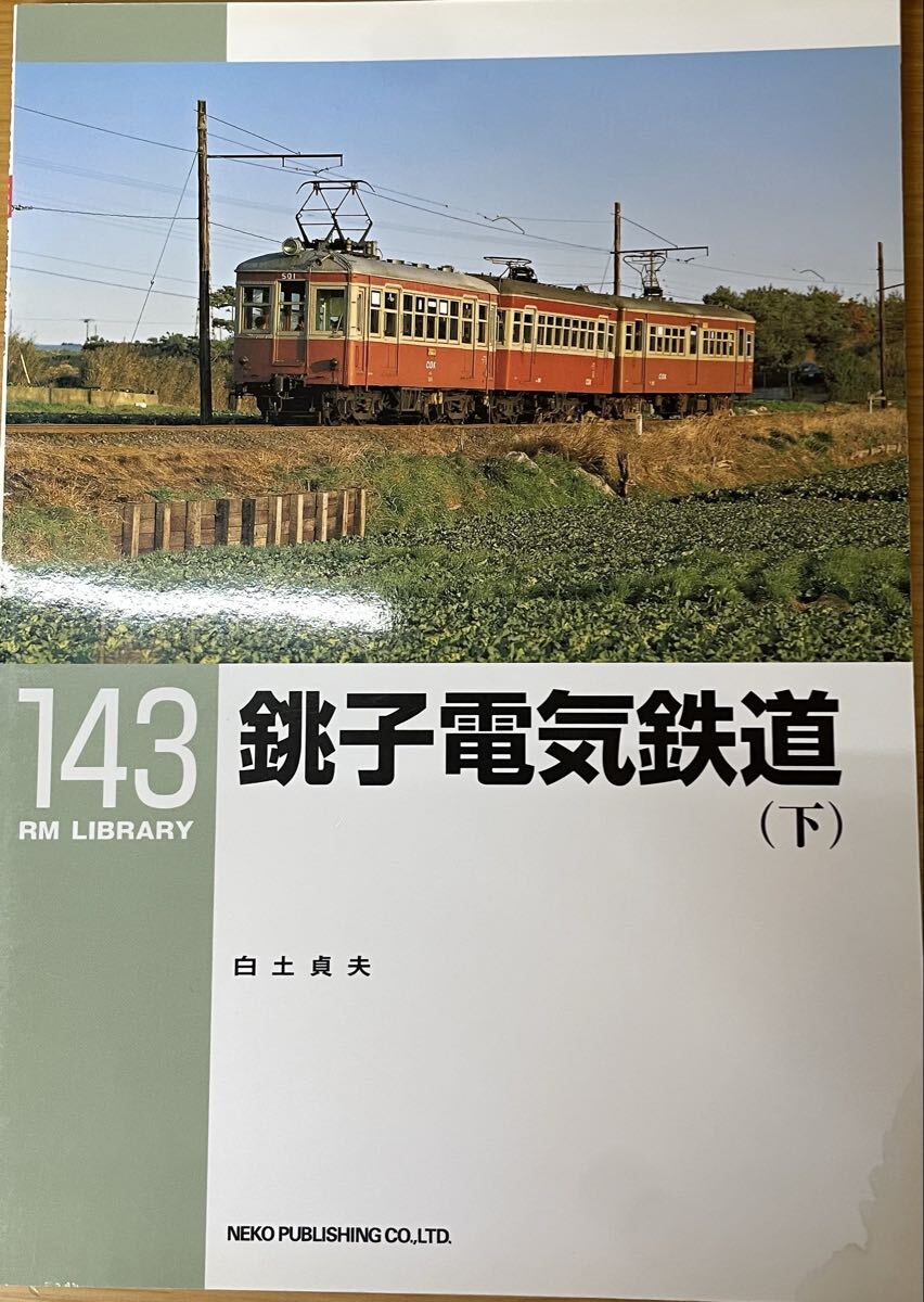 RM LIBRARY No.143 銚子電気鉄道(下) 車両 SL DL EL 客車 電車 (元営団銀座線 京王帝都 伊予鉄道 上田交通 近江鉄道 京成 等)澪つくし号 等拍卖