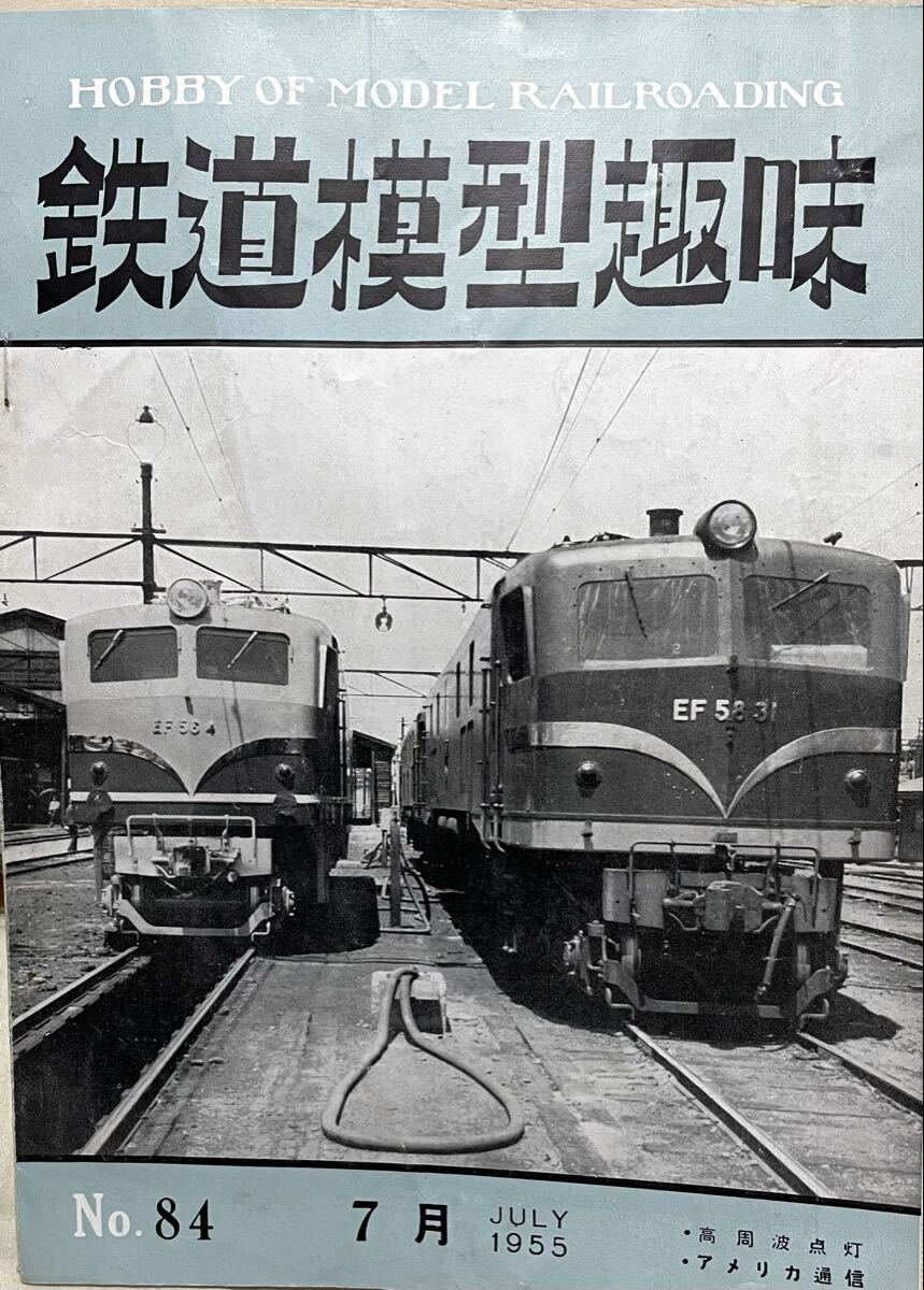 鉄道模型趣味1955年7月号No84 EF58新塗装/京王デハ2125/新京成・加越能鉄道概要・車両/呉市電/和歌山鉄道 等拍卖