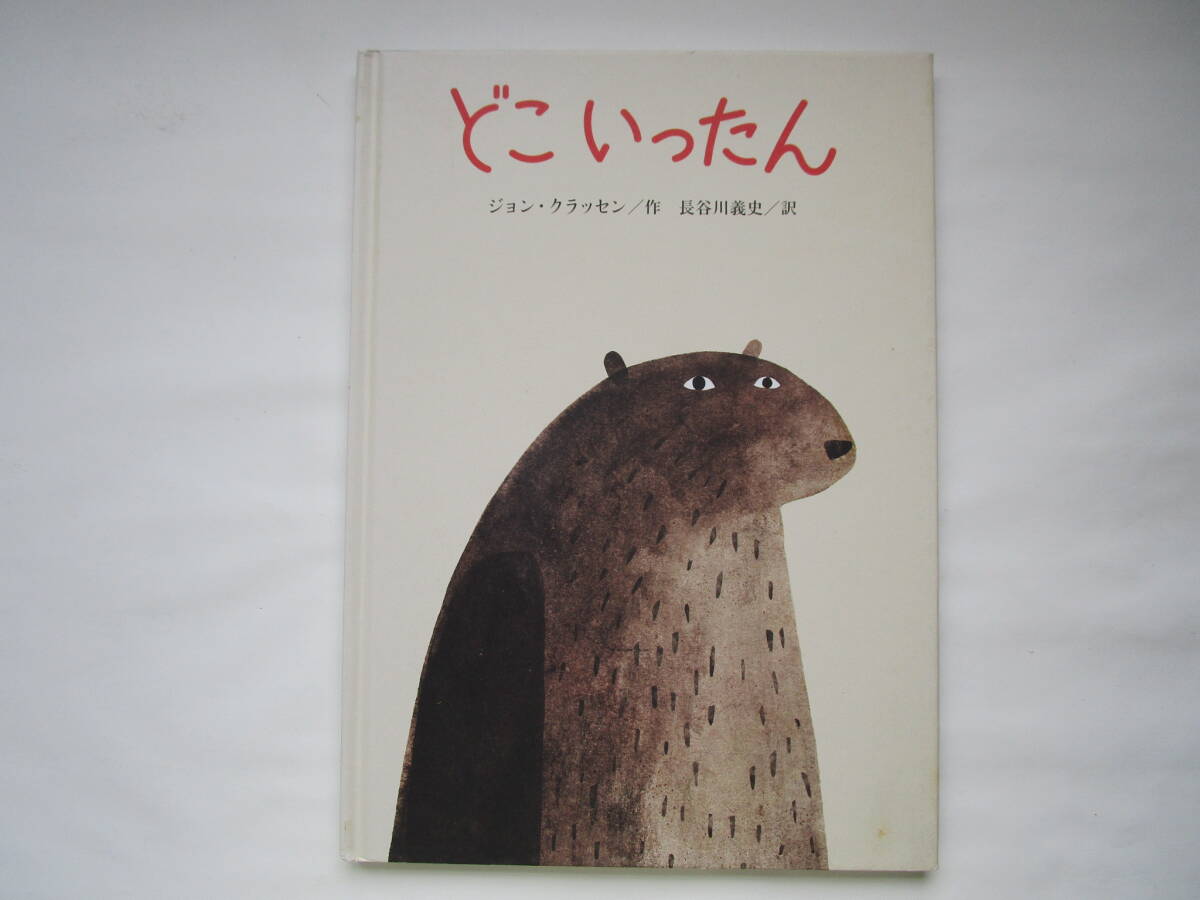 どこいったん ジョン・クラッセン 長谷川義史 クレヨンハウス拍卖
