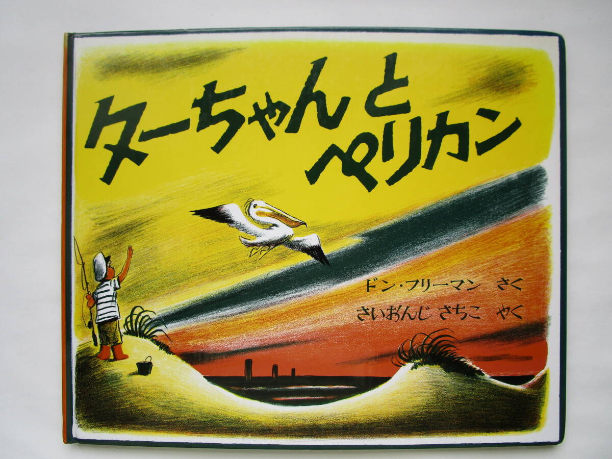 ターちゃんとペリカン ドン・フリーマン さいおんじさちこ (西園寺祥子) ほるぷ出版拍卖