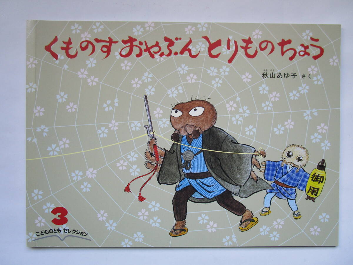 くものすおやぶんとりものちょう 秋山あゆ子 こどものともセレクション ソフトカバー 福音館書店 「くものすおやぶん とりものちょう」拍卖