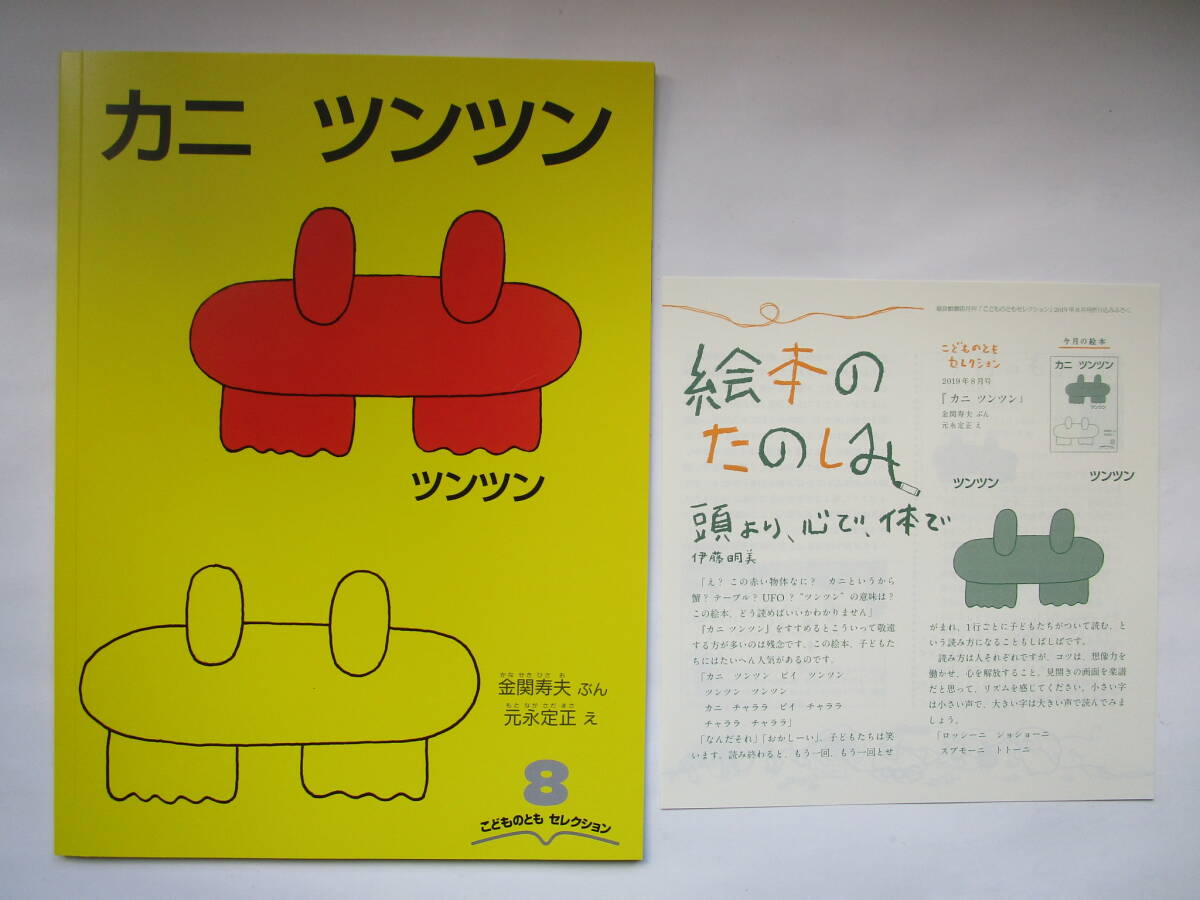 カニツンツン 金関寿夫 元永定正 こどものともセレクション ふろく付き ソフトカバー 福音館書店 「カニ ツンツン」拍卖