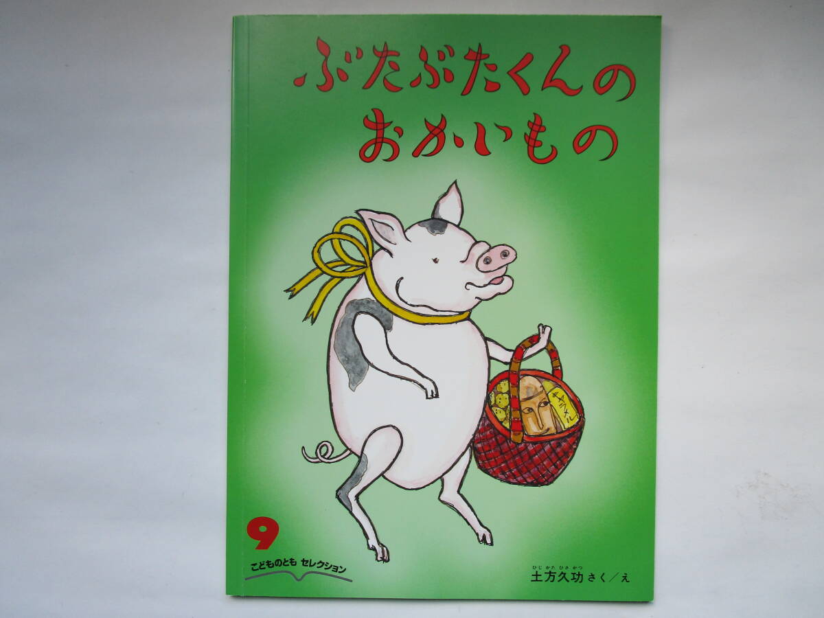 ぶたぶたくんのおかいもの ひじかたひさかつ 土方久功 こどものともセレクション ソフトカバー 福音館書店拍卖