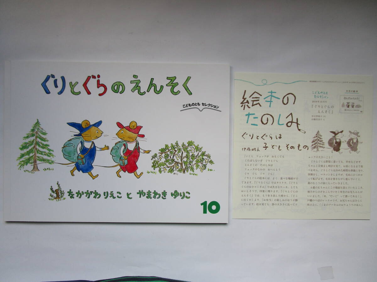 ぐりとぐらのえんそく ふろく付き なかがわりえこ やまわきゆりこ こどものともセレクション ソフトカバー 福音館書店拍卖