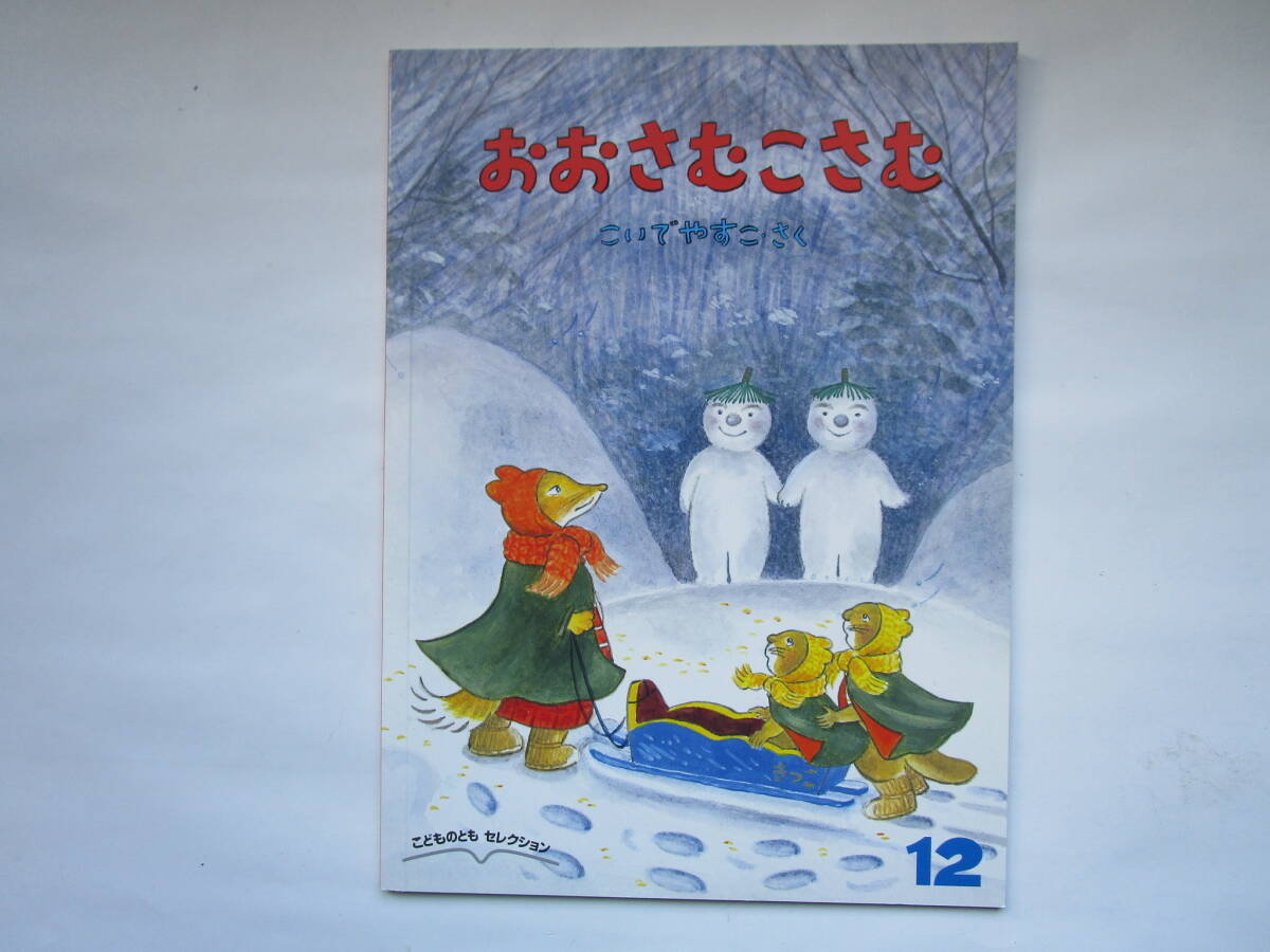 おおさむこさむ こいでやすこ こどものともセレクション ソフトカバー 福音館書店拍卖