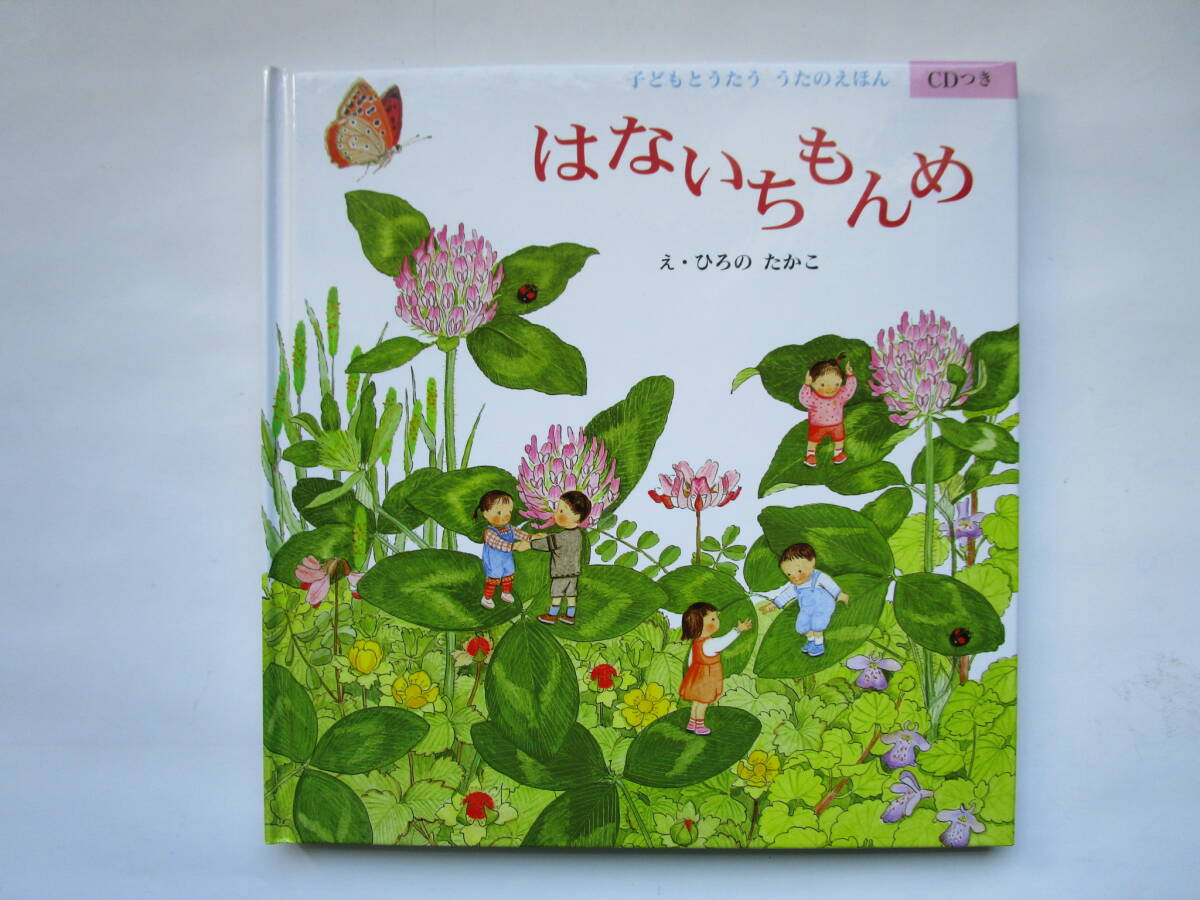 子どもとうたう うたのえほん CD付き はないちもんめ ひろのたかこ (広野多珂子) 童話館出版拍卖