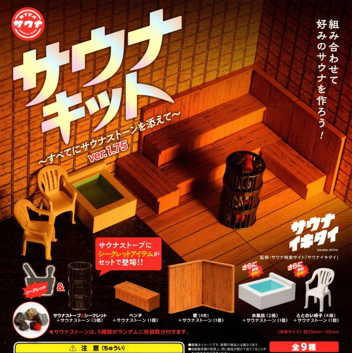 ★★★【送料込み】即決!サウナキット ver.1.75 全9種★サウナイキタイ/竜泉寺の湯/スパメッツァ/キング&クイーン/ガチャ/カプセルトイ★★拍卖