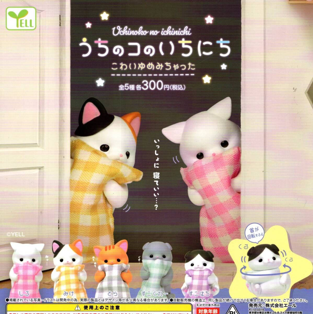 ★★★【送料込み】即決!うちのコのいちにち こわいゆめみちゃった 全5種 しろ/みけ/とら/すこぐれー/すこはち/ねこ/ネコ/猫/カプセルトイ拍卖