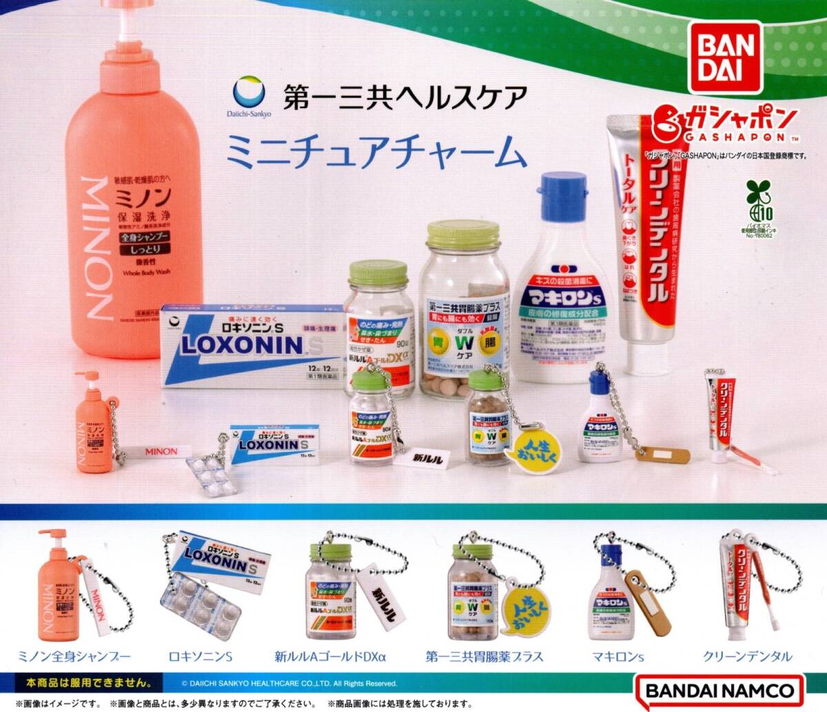 ★★★【送料込み】即決!第一三共 ヘルスケア ミニチュアチャーム 2種★ラスト★全種ではありません★新ルルAゴールドDXα/胃腸薬プラス★拍卖