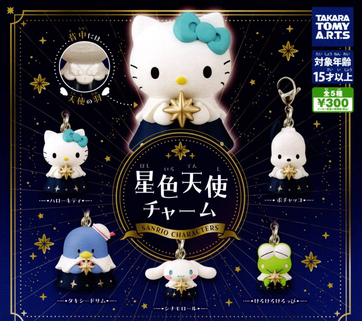 ★★【送料込み】即決!サンリオキャラクターズ 星色天使チャーム 全5種 キティ/タキシードサム/シナモロール/けろけろけろっぴ/ポチャッコ拍卖
