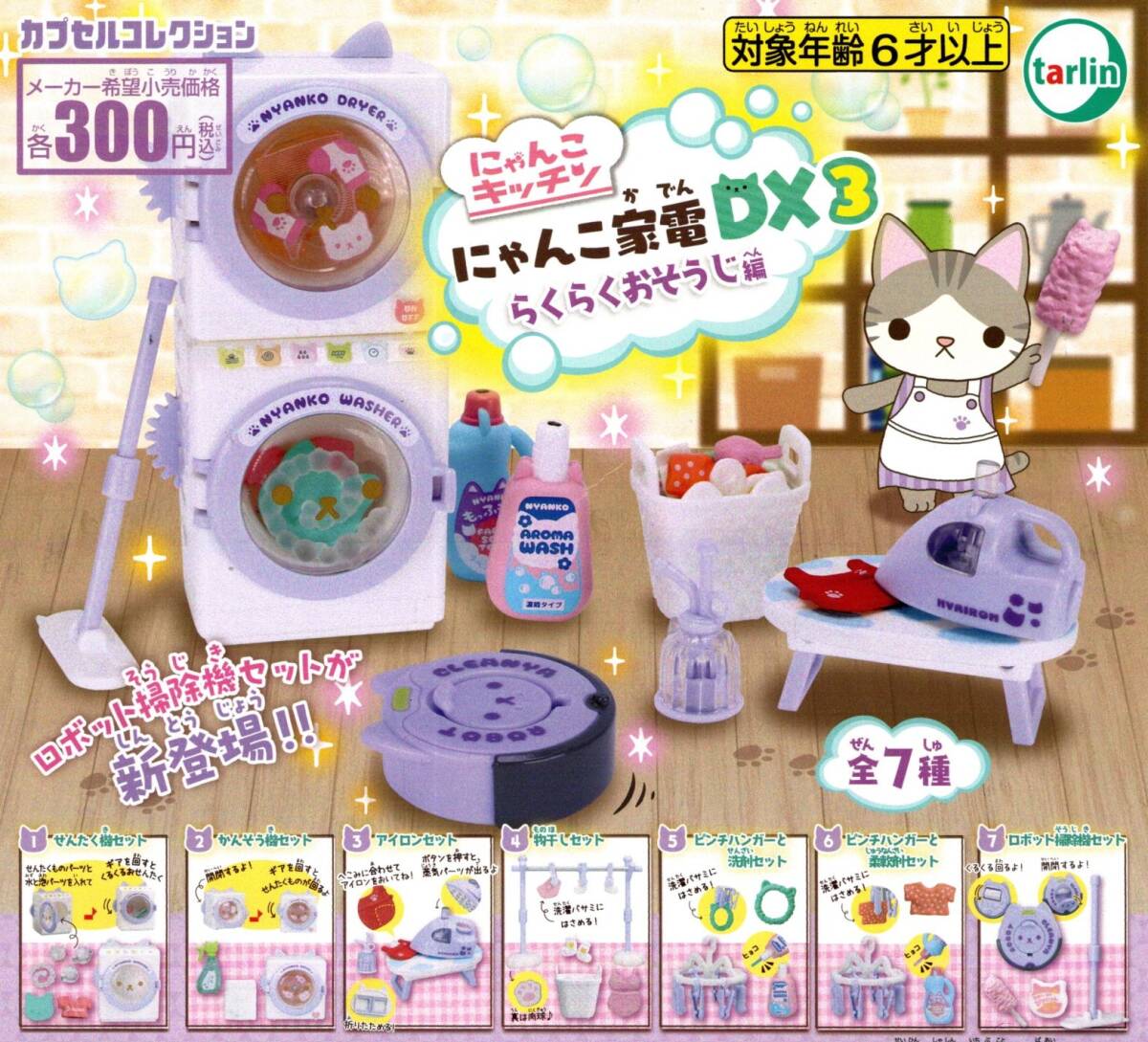 ★★★【送料込み】即決!にゃんこキッチン にゃんこ家電DX3 らくらくおそうじ編 レア入り全7種 せんたく機/かんそう機/ロボット掃除機★★拍卖