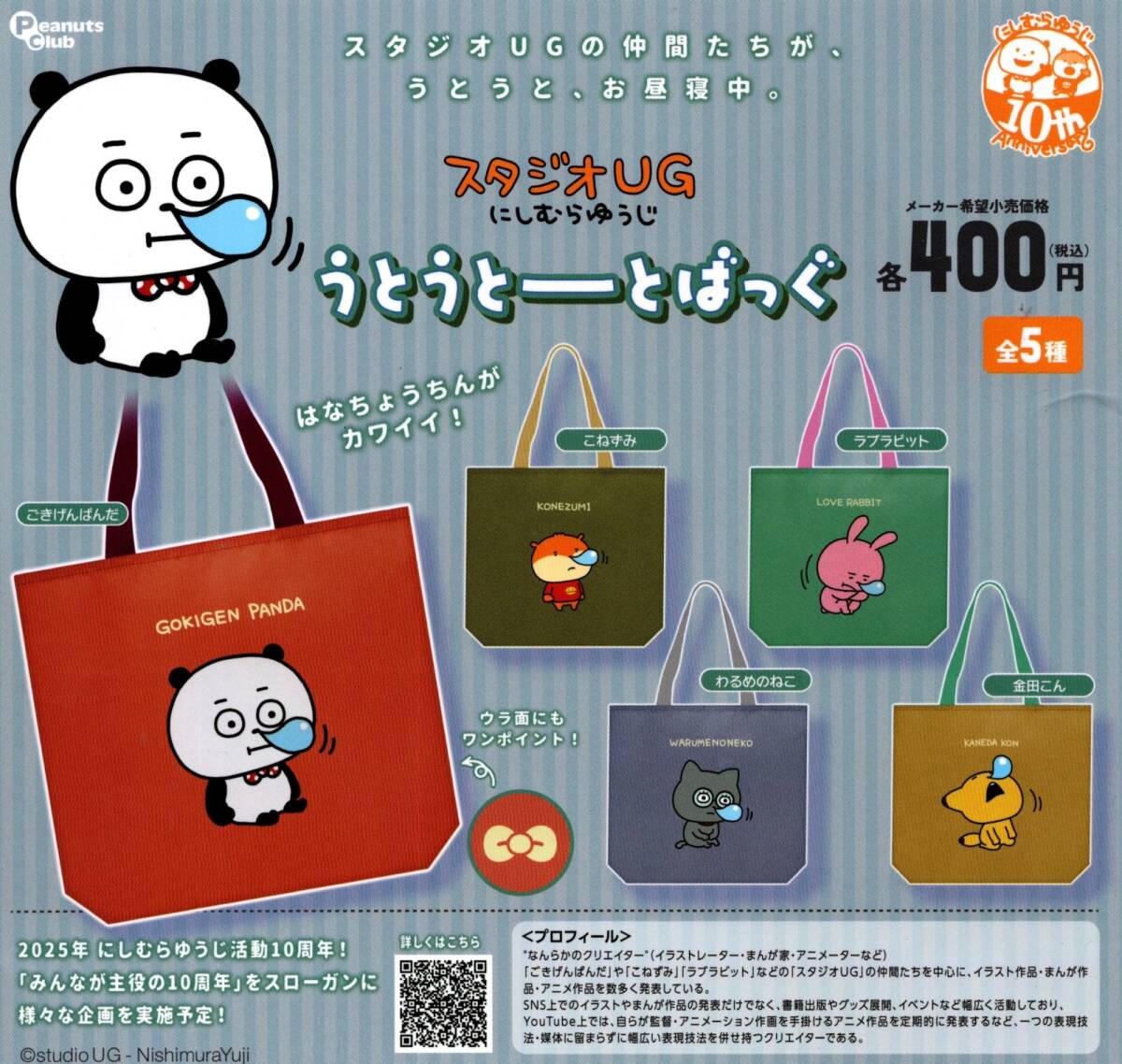 ★★【送料込み】即決!スタジオug にしむらゆうじ うとうとーとばっぐ 全5種 ごきげんぱんだ/こねずみ/ラブラビット/わるめのねこ/金田こん拍卖