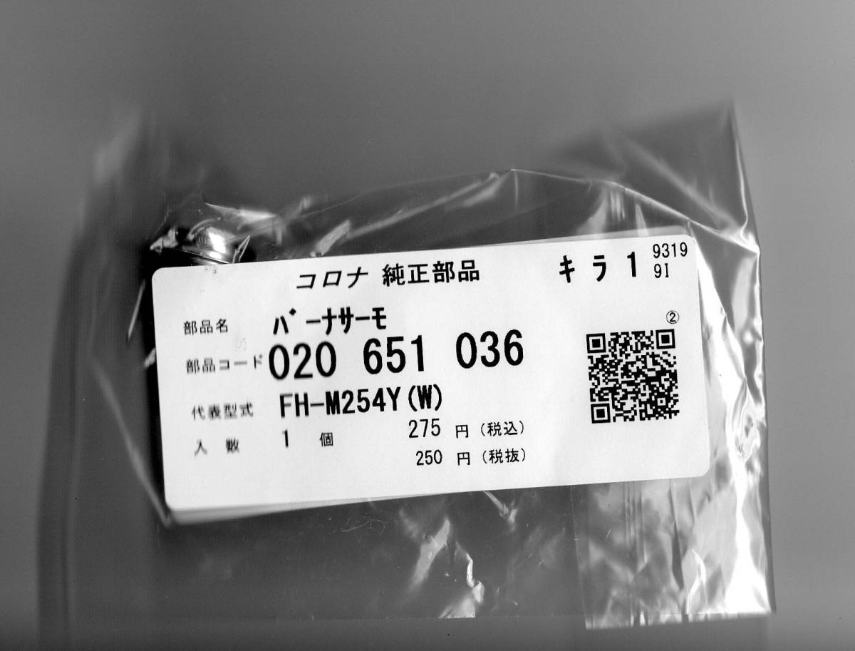コロナ 修理部品 020 651 036 バーナサーモ 電源入らない 石油ファンヒーター 020651036拍卖