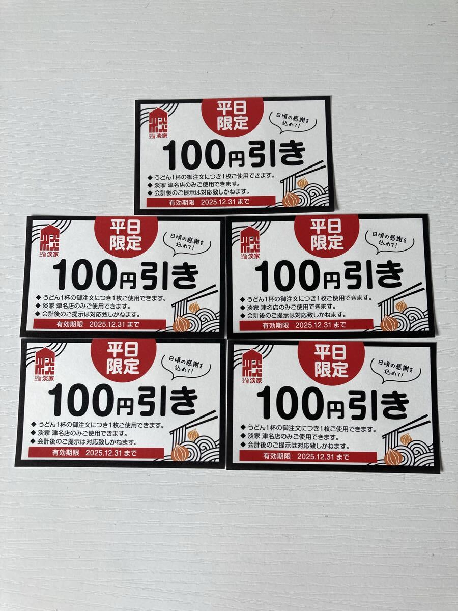 うどん工房淡屋☆100円引き5枚☆淡路島拍卖