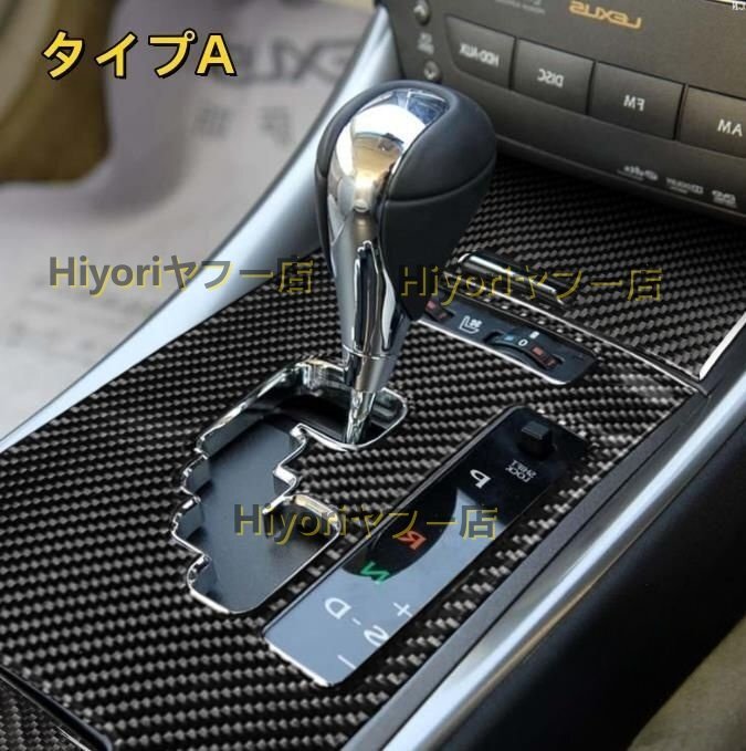 レクサスIS 20系IS250 300 2005- 2013年 内装2タイプ選択可インテリアステッカー 右ハンドル用ギアシフトパネルカバーセット3Pカーボン柄拍卖