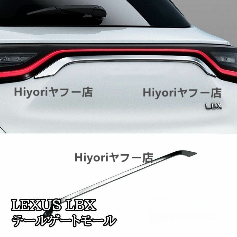 レクサス LBX LEXUS LBX テールゲートモール テールゲートガーニッシュ 外装 カスタム パーツ アクセサリー拍卖