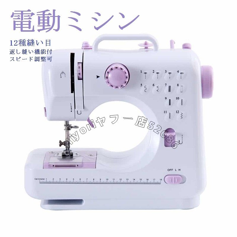 ミシン コンパクト 家庭用電動ミシン 初心者利用可 操作簡単 12種縫い目 返し縫い機能付 スピード調整可拍卖