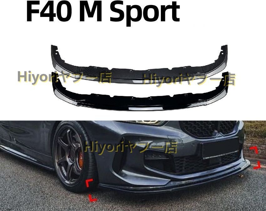 BMW 1シリーズ F40 Mスポーツ フロントリップスポイラー 2色可選拍卖