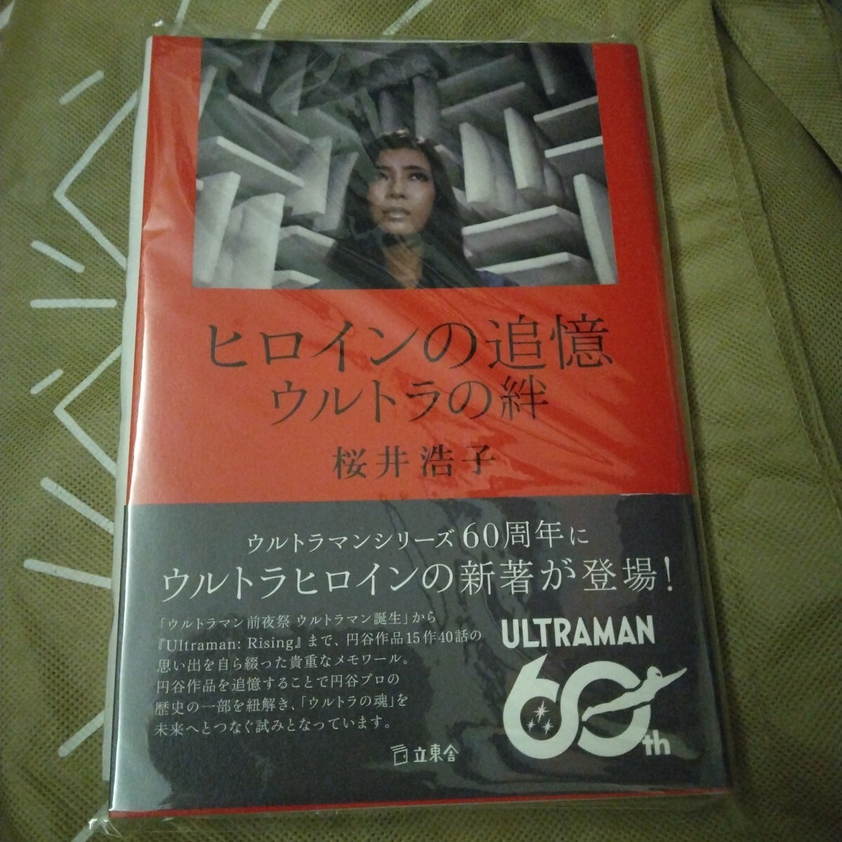 ウルトラマン 桜井浩子 著者 ヒロインの追憶 ウルトラの絆 フジアキコ拍卖