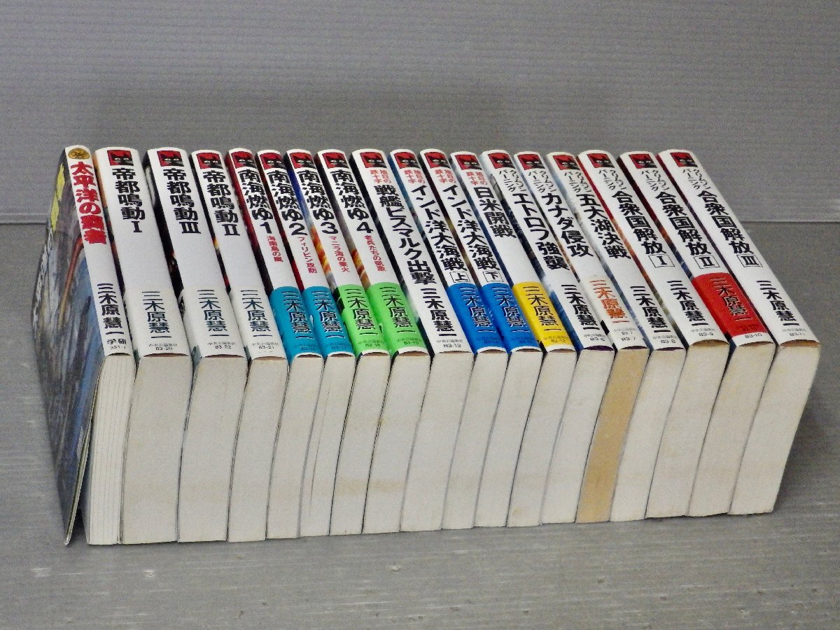 まとめ売り!!【架空戦記】三木原慧一〈まとめて18冊セット〉◆南海燃ゆ/クリムゾンバーニング/旭日の鉄十字/帝都鳴動/太平洋の覇者拍卖