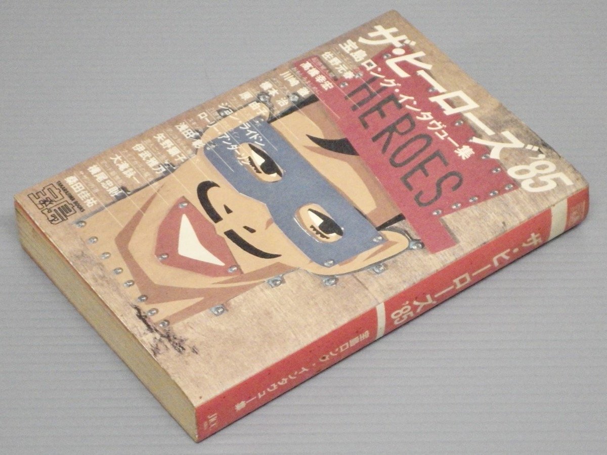 ザ・ヒーローズ’85 宝島ロング・インタヴュー集◆JICC出版局/1985年◆佐野元春/高橋幸宏/ジョン・ライドン/浅田彰/大瀧詠一/桑田佳祐/他拍卖