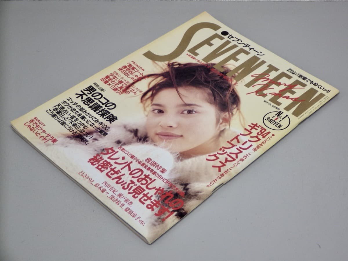 【女性誌】SEVENTEEN セブンティーン 1157 1995年1/1号◆瀬戸朝香/内田有紀/深津絵里/他◆おしゃれ/ファッション/制服コート拍卖