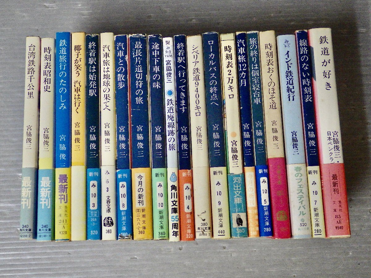 まとめ売り|宮脇俊三〈文庫まとめて20冊セット〉◆鉄道が好き/時刻表昭和史/汽車との散歩/ローカルバスの終点へ/インド鉄道紀行/他拍卖