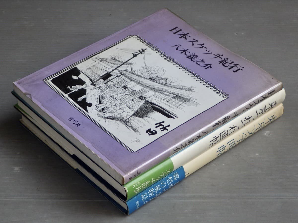 まとめ売り!!|小針義男と八木義之介の画文集〈計3冊セット〉◆東京文学画帖/東京つれづれ画帖/日本スケッチ紀行拍卖