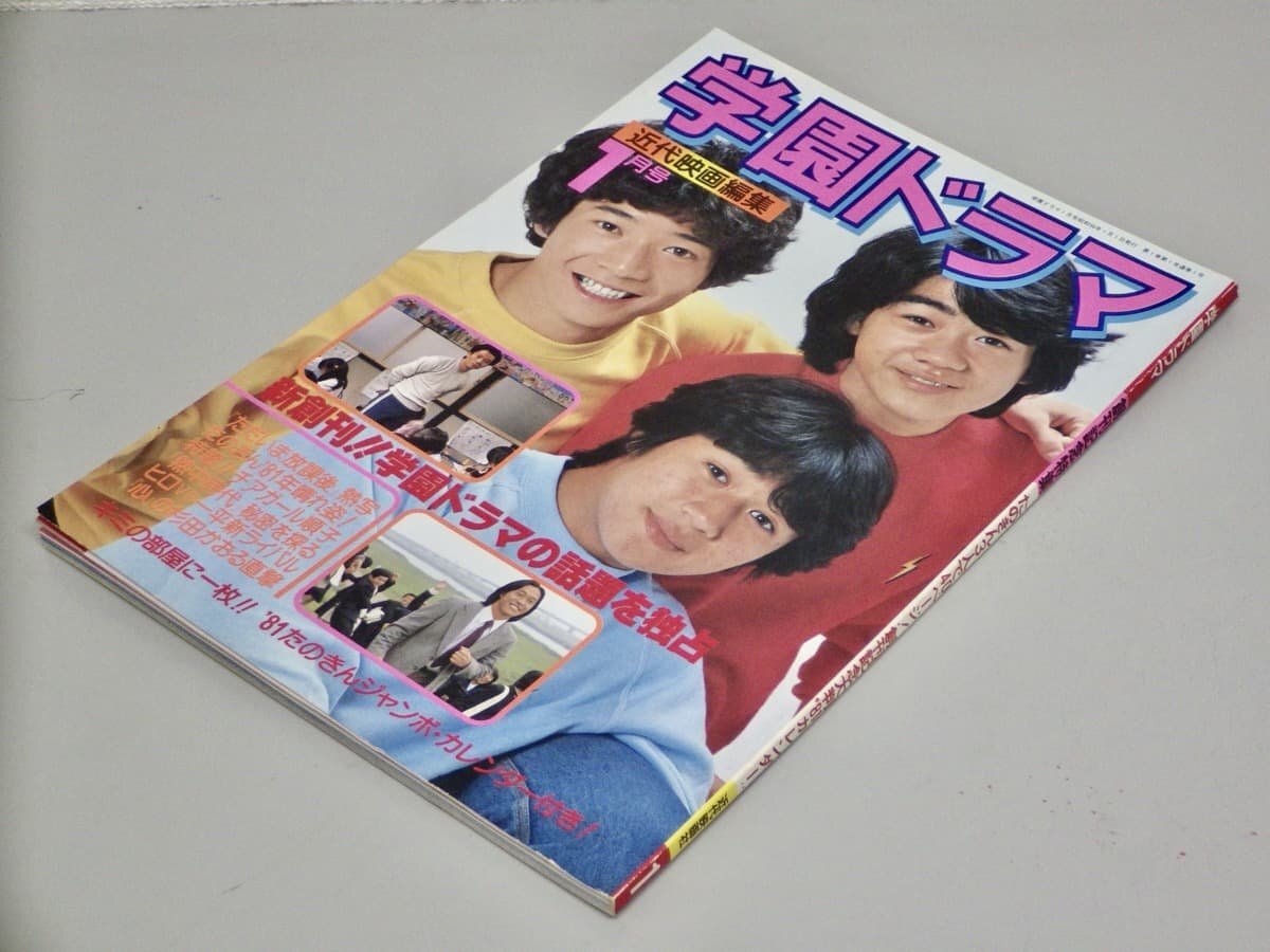 【アイドルムック】学園ドラマ 近代映画編集 1981年1月号《たのきん+三原順子カレンダー付き》◆沖田浩之/桂木文/伊藤つかさ/金八先生/他拍卖