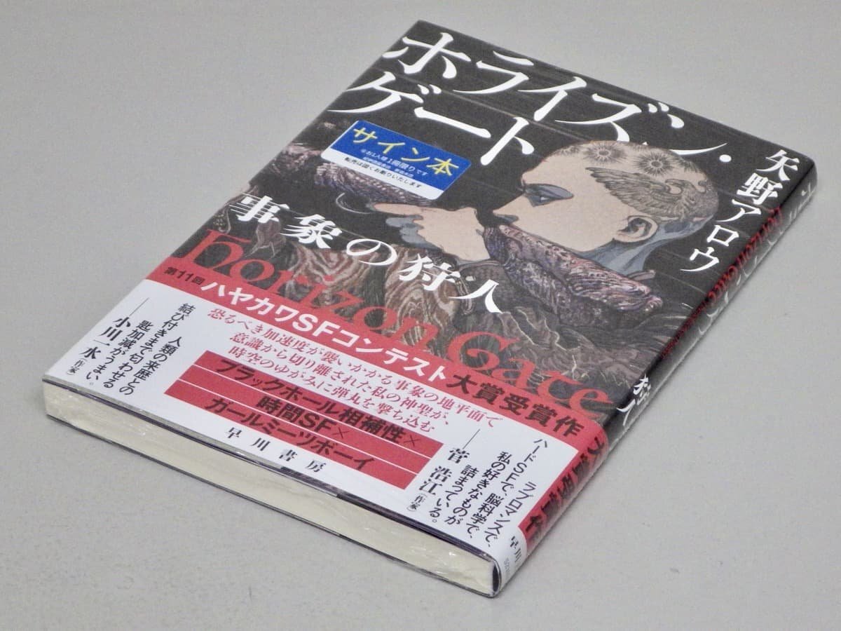 サイン入り!! シュリンク未開封【帯付き単行本】ホライズン・ゲート―事象の狩人/矢野アロウ◆早川書房◆ハヤカワSFコンテスト大賞受賞拍卖