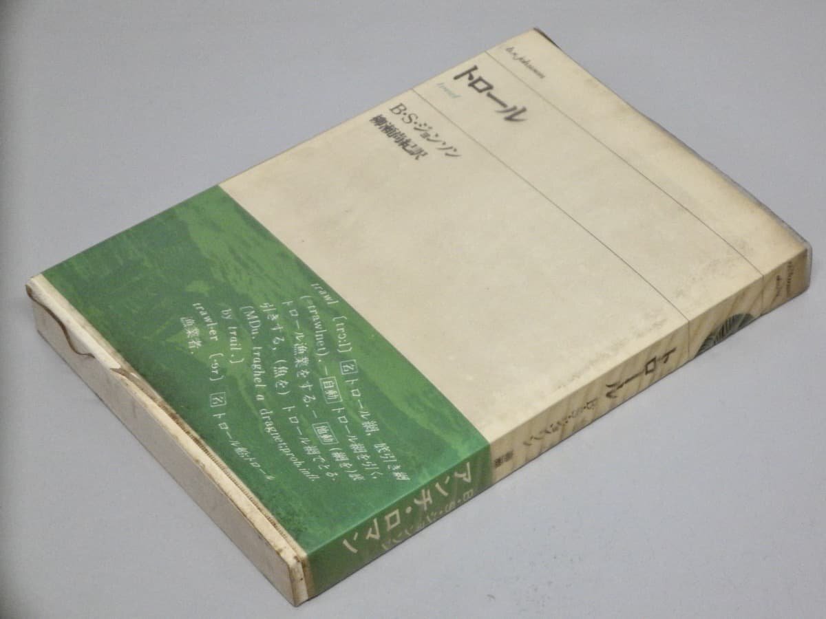 トロール/B・S・ジョンソン◆柳瀬尚紀 訳◆筑摩書房/1969年初版拍卖